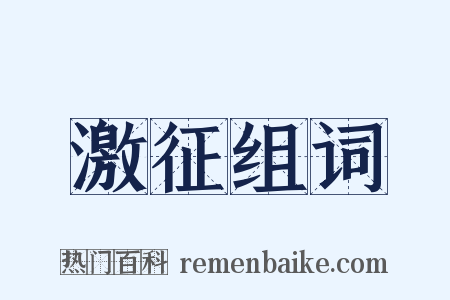 激征组词是什么意思的图片